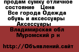 продам сумку,отличное состояние › Цена ­ 200 - Все города Одежда, обувь и аксессуары » Аксессуары   . Владимирская обл.,Муромский р-н